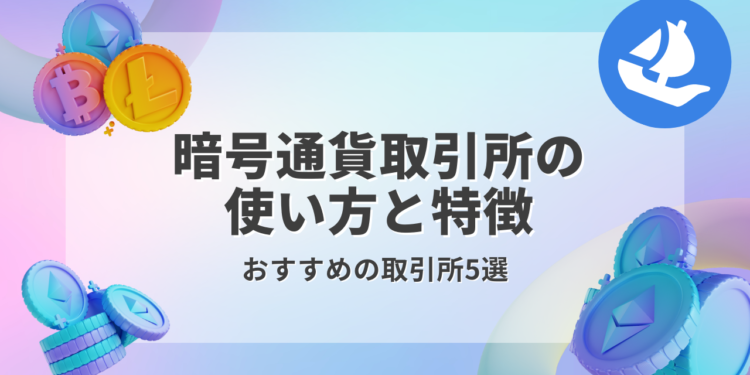 【2025年版】おすすめの暗号資産取引所5選を解説